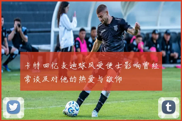 卡特回忆麦迪球风受便士影响曾经常谈及对他的热爱与敬仰