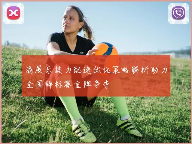 潘展乐接力配速优化策略解析助力全国锦标赛金牌争夺