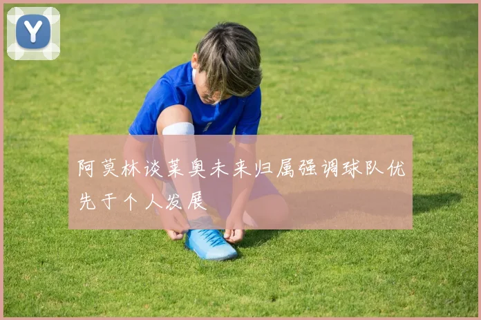 阿莫林谈莱奥未来归属强调球队优先于个人发展
