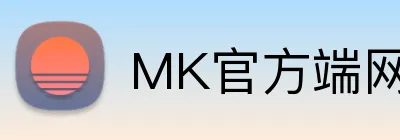 MK官方端网站登录入口 logo
